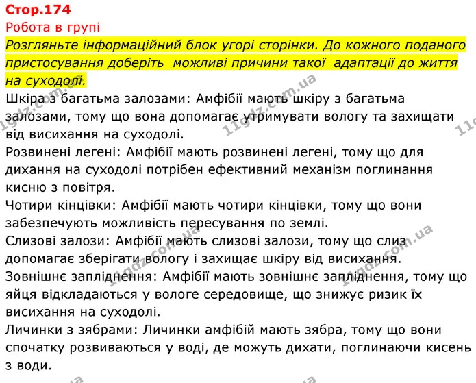 Розгляньте інформаційний блок угорі сторінки. До кожного поданого пристосування доберіть можливі причини такої адаптації до життя на — ГДЗ Біологія 7 клас Тагліна