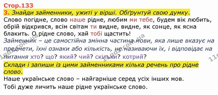 3. Знайди займенники, ужиті у вірші. Обґрунтуй свою думку. — ГДЗ Українська мова 4 клас Вашуленко 2021 (1 частина)
