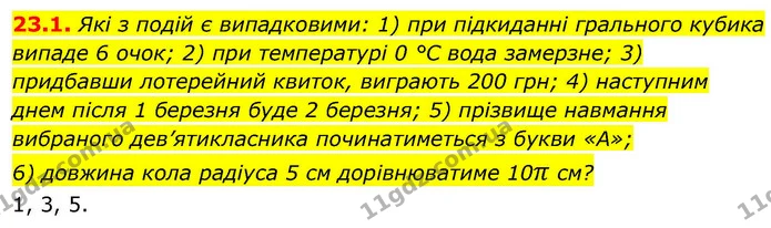 23.1. Які з подій є випадковими: 1) при підкиданні грального кубика випаде 6 очок; 2) при температурі 0 °С вода замерзне; 3) придбавши — ГДЗ Алгебра 9 клас Істер