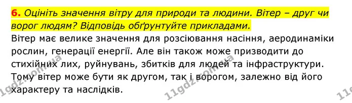 6. Оцініть значення вітру для природи та людини. Вітер – друг чи ворог людям? Відповідь обґрунтуйте прикладами. — ГДЗ Географія 6 клас Кобернік (2023)