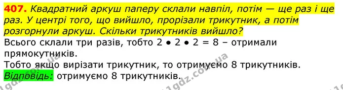 407. Квадратний аркуш паперу склали навпіл, потім — ще раз і ще раз. У центрі того, що вийшло, прорізали трикутник, а потім розгорнули — ГДЗ Математика 3 клас Лишенко (1, 2 частина)