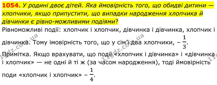1054. У родині двоє дітей. Яка ймовірність того, що обидві дитини — хлопчики, якщо припустити, що випадки народження хлопчика й — ГДЗ Алгебра 7 клас Тарасенкова 2024