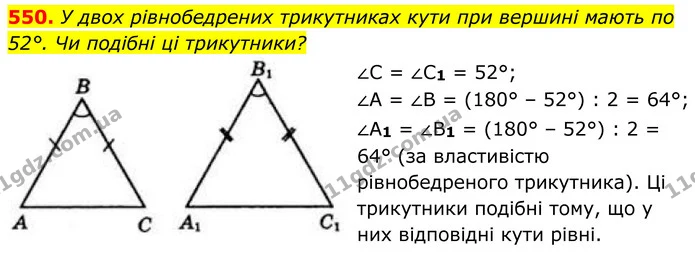 550. У двох рівнобедрених трикутниках кути при вершині мають по 52°. Чи подібні ці трикутники? — ГДЗ Геометрія 8 клас Бевз