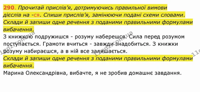 290. Прочитай прислів’я, дотримуючись правильної вимови дієслів на -ся. Спиши прислів’я, замінюючи подані схеми словами. Склади й — ГДЗ Українська мова та читання 4 клас Захарійчук