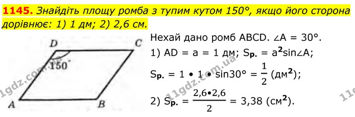1145. Знайдіть площу ромба з тупим кутом 150°, якщо його сторона дорівнює: 1) 1 дм; 2) 2,6 см. — ГДЗ Геометрія 8 клас Бурда