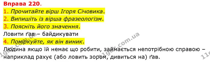 1. Прочитайте вірш Ігоря Січовика. — ГДЗ Українська мова 5 клас Літвінова