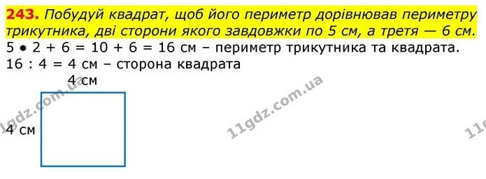 243. Побудуй квадрат, щоб його периметр дорівнював периметру трикутника, дві сторони якого завдовжки по 5 см, а третя — 6 см. — ГДЗ Математика 3 клас Лишенко (1, 2 частина)
