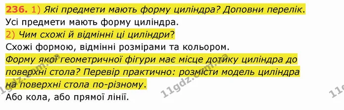 236. 1) Які предмети мають форму циліндра? Доповни перелік. — ГДЗ Математика 4 клас Заїка