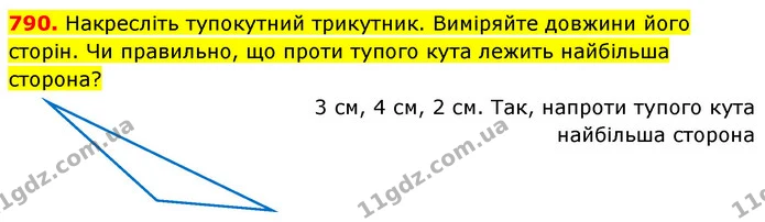 790. Накресліть тупокутний трикутник. Виміряйте довжини його сторін. Чи правильно, що проти тупого кута лежить найбільша сторона? — ГДЗ Математика 5 клас Кравчук