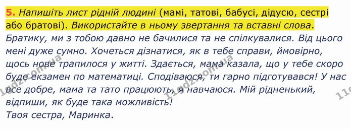 5. Напишіть лист рідній людині (мамі, татові, бабусі, дідусю, сестрі або братові). Використайте в ньому звертання та вставні слова. — ГДЗ Українська мова 5 клас Авраменко 2022