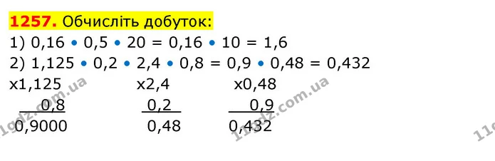 1257. Обчисліть добуток: — ГДЗ Математика 5 клас Кравчук
