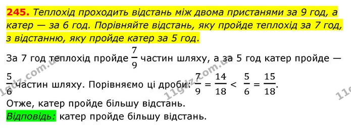 245. Теплохід проходить відстань між двома пристанями за 9 год, а катер — за 6 год. Порівняйте відстань, яку пройде теплохід за 7 год — ГДЗ Математика 6 клас Мерзляк 2023 1-2 ч.