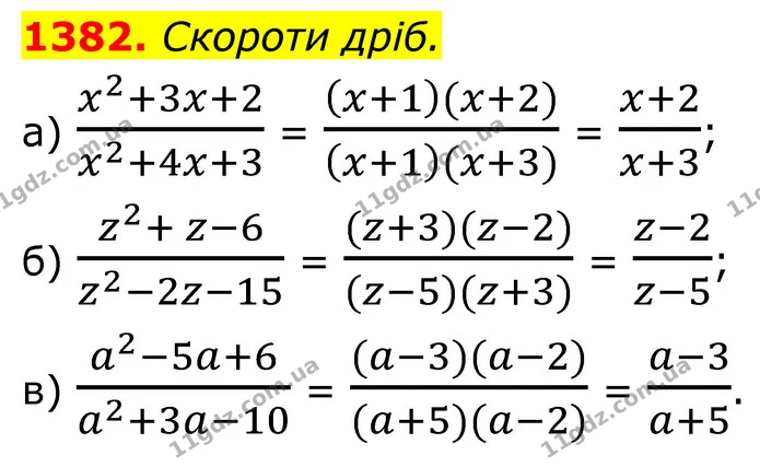 1382. Скороти дріб. — ГДЗ Алгебра 8 клас Бевз