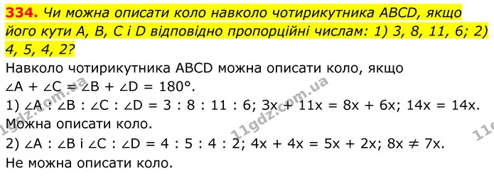 334. Чи можна описати коло навколо чотирикутника ABCD, якщо — ГДЗ Геометрія 8 клас Мерзляк