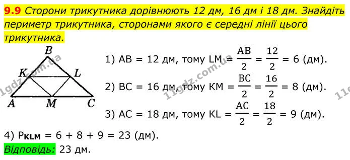 9.9 Сторони трикутника дорівнюють 12 дм, 16 дм і 18 дм. Знайдіть периметр трикутника, сторонами якого є середні лінії цього трикутника. — ГДЗ Геометрія 8 клас Істер