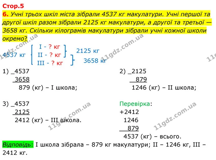 6. Учні трьох шкіл міста зібрали 4537 кг макулатури. Учні першої та другої шкіл разом зібрали 2125 кг макулатури, а другої та третьої — — ГДЗ Математика 4 клас Скворцова