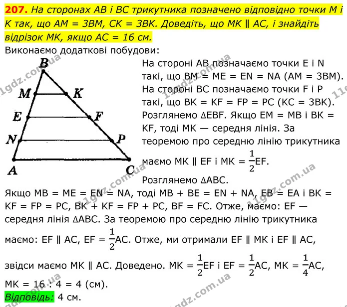 207. На сторонах AB і BC трикутника позначено відповідно точки M і K так, що AM = 3BM, CK = 3BK. Доведіть, що MK ∥ AC, і знайдіть — ГДЗ Геометрія 8 клас Мерзляк