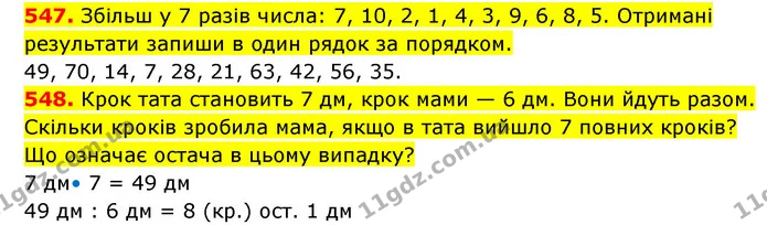 547. Збільш у 7 разів числа: 7, 10, 2, 1, 4, 3, 9, 6, 8, 5. Отримані результати запиши в один рядок за порядком. — ГДЗ Математика 3 клас Будна 1-2 ч.