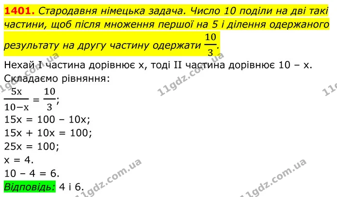 1401. Стародавня німецька задача. Число 10 поділи на дві такі — ГДЗ Алгебра 7 клас Бевз
