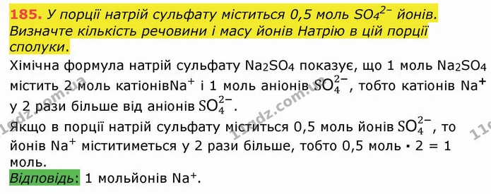 185. У порції натрій сульфату міститься 0,5 моль SO42– йонів. Визначте кількість речовини і масу йонів Натрію в цій порції сполуки. — ГДЗ Хімія 8 клас Попель