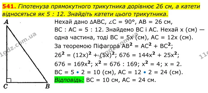 541. Гіпотенуза прямокутного трикутника дорівнює 26 см, а катети — ГДЗ Геометрія 8 клас Мерзляк