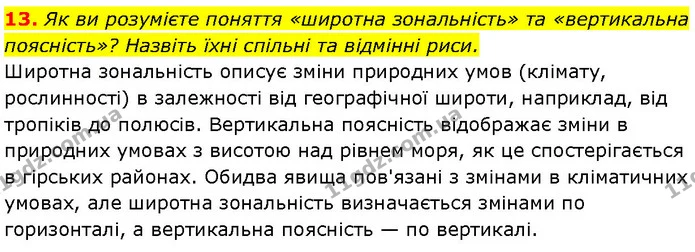 13. Як ви розумієте поняття «широтна зональність» та «вертикальна поясність»? Назвіть їхні спільні та відмінні риси. — ГДЗ Географія 7 клас Гільберг