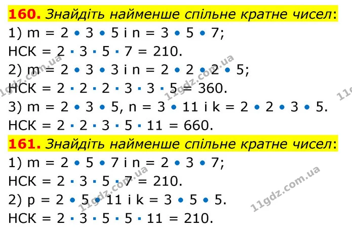 160. Знайдіть найменше спільне кратне чисел: — ГДЗ Математика 6 клас Кравчук 2023