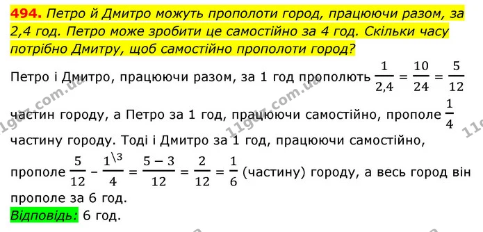 494. Петро й Дмитро можуть прополоти город, працюючи разом, за 2,4 год. Петро може зробити це самостійно за 4 год. Скільки часу — ГДЗ Алгебра 7 клас Мерзляк, Полонський 2015