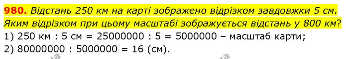 980. Відстань 250 км на карті зображено відрізком завдовжки 5 см. Яким відрізком при цьому масштабі зображується відстань у 800 км? — ГДЗ Математика 6 клас Бевз 1-2 ч.