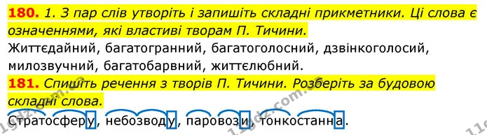 180. 1. З пар слів утворіть і запишіть складні прикметники. Ці слова є означеннями, які властиві творам П. Тичини. — ГДЗ Відповіді Українська мова 6 клас Єрмоленко