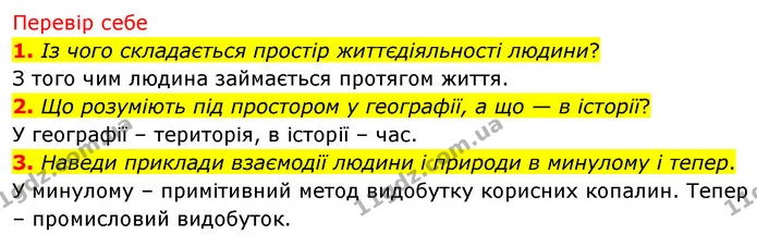 1. Із чого складається простір життєдіяльності людини? — ГДЗ Досдіджуємо історію і суспільство 5 клас Пометун