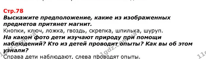 Выскажите предположение, какие из изображенных предметов притянет магнит. — ГДЗ Я исследую мир 1 класс Гильберг