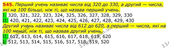 545. Перший учень називає числа від 320 до 330, а другий — числа, які на 100 більші, ніж ті, що назвав перший учень. — ГДЗ Математика 3 клас Листопад 1-2 ч.