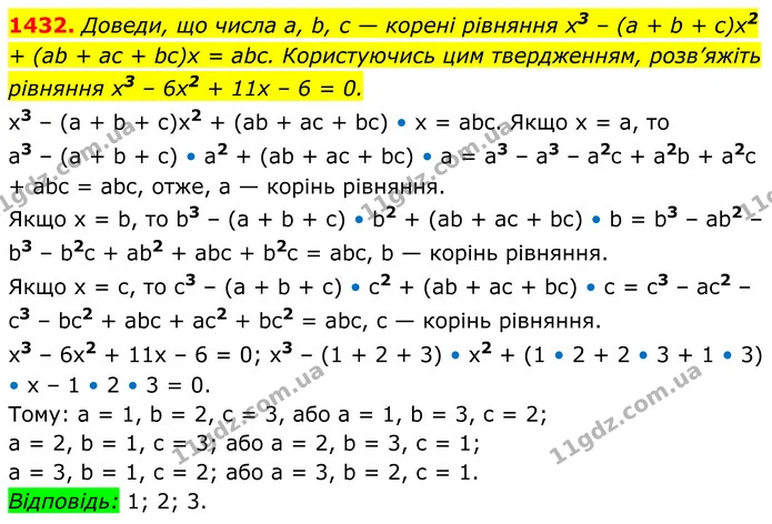 1432. Доведи, що числа а, b, с — корені рівняння х3 – (а + b + с)х2 + (ab + ас + bc)х = abc. Користуючись цим твердженням, розв’яжіть — ГДЗ Алгебра 8 клас Бевз