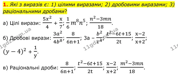1. Які з виразів є: 1) цілими виразами; 2) дробовими виразами; 3) раціональними дробами? — ГДЗ Алгебра 8 клас Мерзляк
