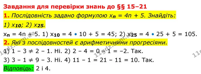 1. Послідовність задано формулою xn = 4n + 5. Знайдіть: — ГДЗ Алгебра 9 клас Істер