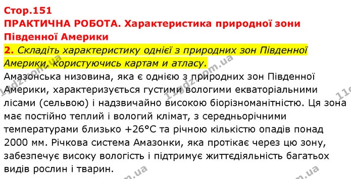 2. Складіть характеристику однієї з природних зон Південної Америки, користуючись картам и атласу. — ГДЗ Географія 7 клас Гільберг