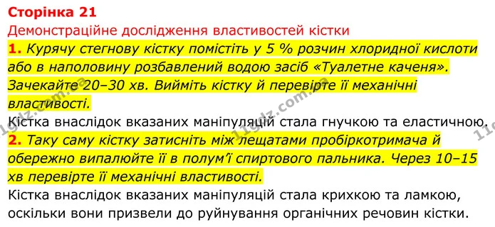 Стор. 21 — 1 — ГДЗ Біологія 8 клас Тагліна — ГДЗ Біологія 8 клас Тагліна