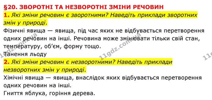 1. Які зміни речовин є зворотними? Наведіть приклади зворотних змін у природі. — ГДЗ Пізнаємо природу 6 клас Мідак
