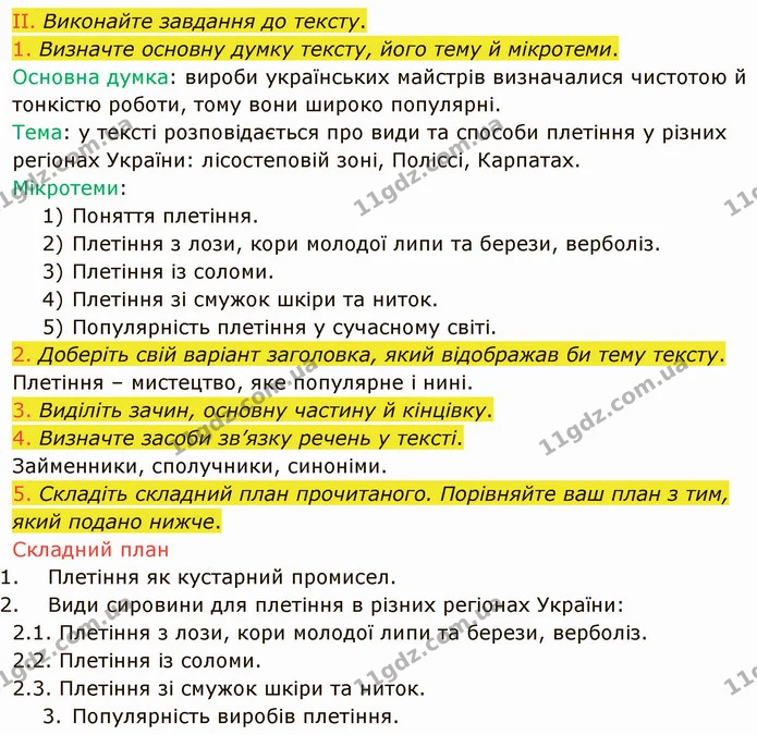 616. І. Прочитайте вголос текст, правильно наголошуючи слова. Чому, на думку, плетіння було поширеним в Україні? — частина 2 — ГДЗ Українська мова 6 клас Заболотний 2019