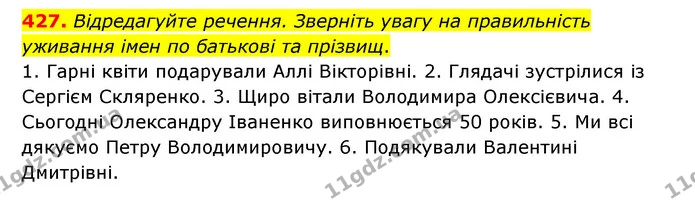 427. Відредагуйте речення. Зверніть увагу на правильність уживання імен по батькові та прізвищ. — ГДЗ Українська мова 6 клас Заболотний 2023