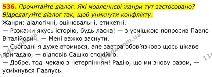 536. Прочитайте діалог. Які мовленнєві жанри тут застосовано? Відредагуйте діалог так, щоб уникнути конфлікту. — ГДЗ Українська мова 6 клас Голуб 2023