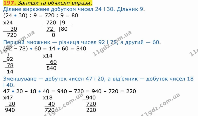 197. Запиши та обчисли вирази. — ГДЗ Математика 4 клас Лишенко 1-2 ч.