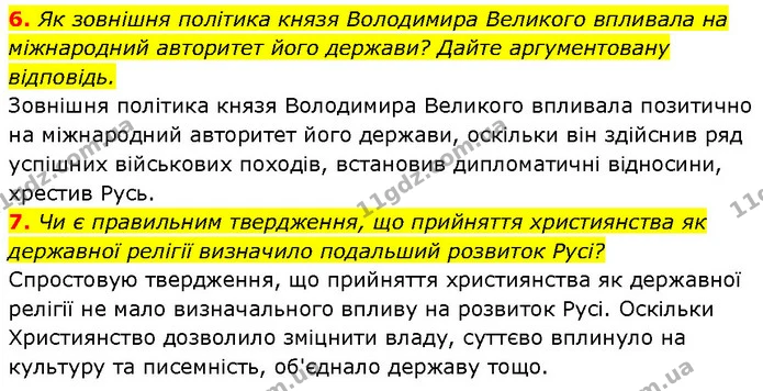 6. Як зовнішня політика князя Володимира Великого впливала на міжнародний авторитет його держави? Дайте аргументовану відповідь. — ГДЗ Історія України 7 клас Галімов