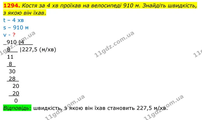 1294. Костя за 4 хв проїхав на велосипеді 910 м. Знайдіть швидкість, з якою він їхав. — ГДЗ Математика 5 клас Кравчук
