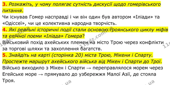 3. Розкажіть, у чому полягає сутність дискусії щодо гомерівського питання. — ГДЗ Зарубіжна література 8 клас Міляновська