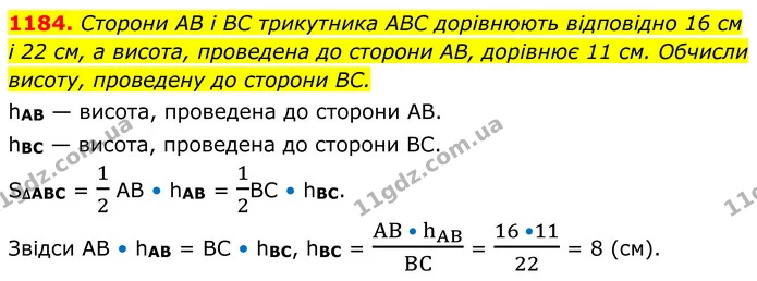 1184. Сторони AB і BC трикутника ABC дорівнюють відповідно 16 см і 22 см, а висота, проведена до сторони AB, дорівнює 11 см. Обчисли — ГДЗ Геометрія 8 клас Бевз