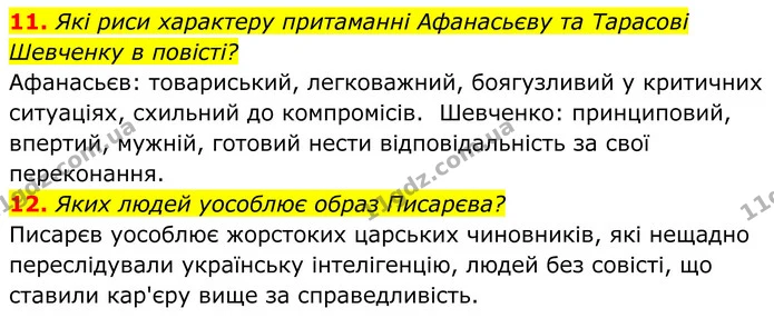 11. Які риси характеру притаманні Афанасьєву та Тарасові Шевченку в повісті? — ГДЗ Українська література 8 клас Калинич