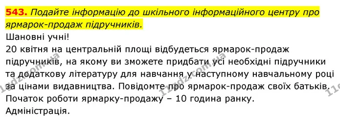 543. Подайте інформацію до шкільного інформаційного центру про ярмарок-продаж підручників. — ГДЗ Відповіді Українська мова 6 клас Єрмоленко