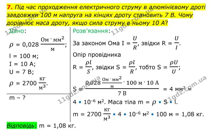 7. Під час проходження електричного струму в алюмінієвому дроті завдовжки 100 м напруга на кінцях дроту становить 7 В. — ГДЗ Фізика 8 клас Бар'яхтар